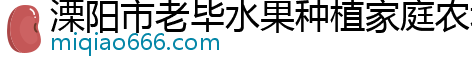 溧阳市老毕水果种植家庭农场